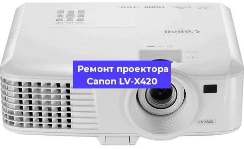 Ремонт проектора Canon LV-X420 в Екатеринбурге
